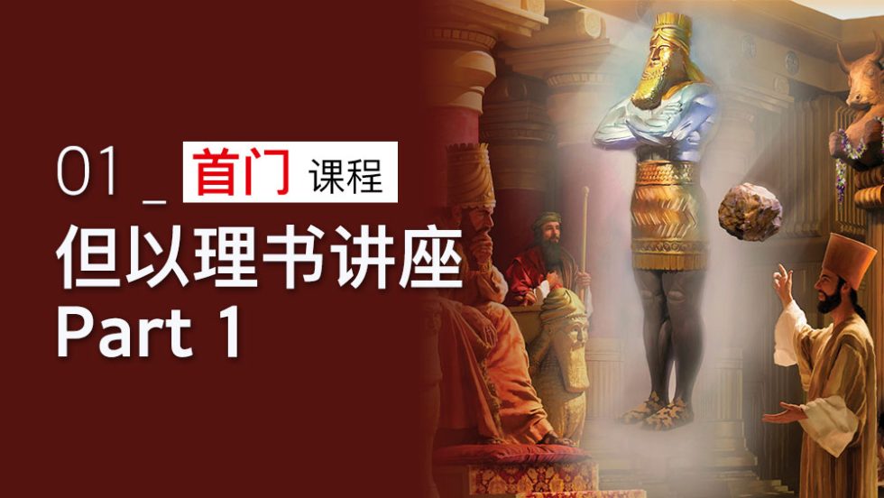 但以理书讲座 上部 - 最后使命圣经学院