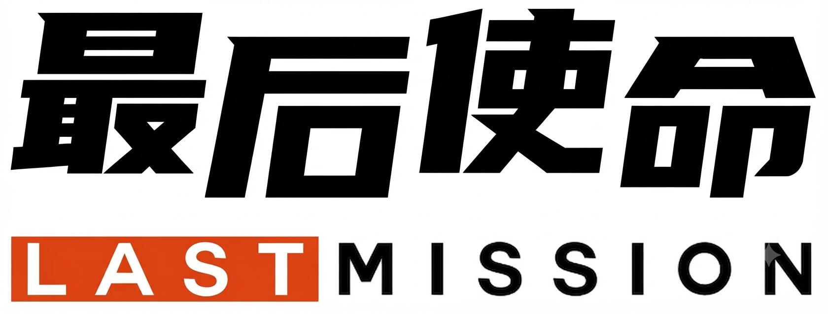 最后使命
